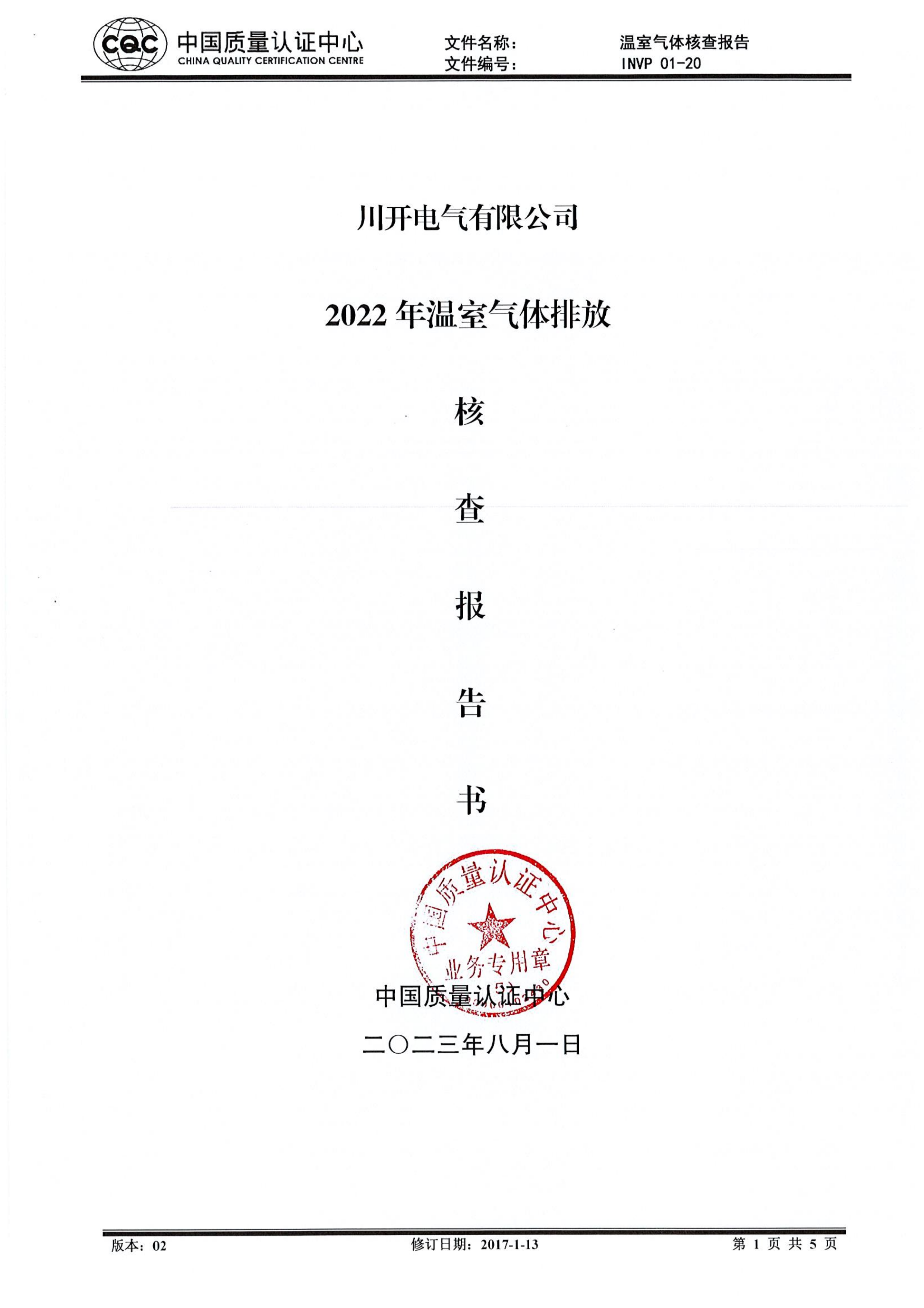 特銳德川開電氣獲得2022年第三方中國質量認證中心出具的溫室氣體核查報告